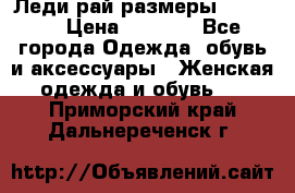 Леди-рай размеры 50-66.  › Цена ­ 5 900 - Все города Одежда, обувь и аксессуары » Женская одежда и обувь   . Приморский край,Дальнереченск г.